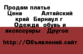 Продам платье “Dtlores“ › Цена ­ 700 - Алтайский край, Барнаул г. Одежда, обувь и аксессуары » Другое   